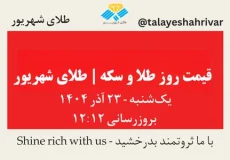 قیمت طلا و سکه امروز یک شنبه ۲۳ آذر ۱۴۰۴ ساعت ۱۲:۱۲ | طلای شهریور