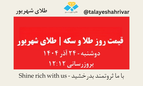 قیمت طلا و سکه امروز دوشنبه ۲۴ آذر ۱۴۰۴ ساعت ۱۲:۱۲ | طلای شهریور