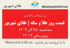 قیمت طلا و سکه امروز سه شنبه ۲۵ آذر ۱۴۰۴ ساعت ۱۲:۱۲ – روز پژوهش و فنآوری | طلای شهریور