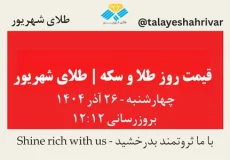 قیمت طلا و سکه امروز چهارشنبه ۲۶ آذر ۱۴۰۴ ساعت ۱۲:۱۲ | طلای شهریور