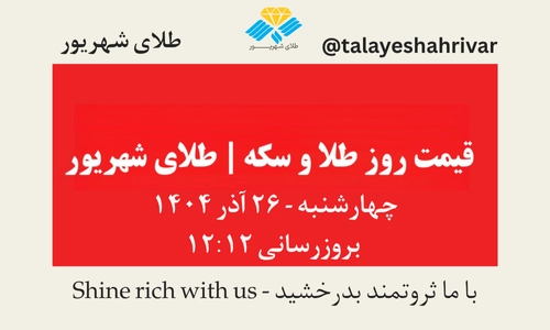 قیمت طلا و سکه امروز چهارشنبه ۲۶ آذر ۱۴۰۴ ساعت ۱۲:۱۲ | طلای شهریور