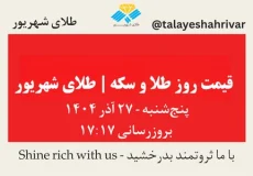 قیمت طلا و سکه امروز پنجشنبه ۲۷ آذر ۱۴۰۴ ساعت ۱۷:۱۷ | طلای شهریور