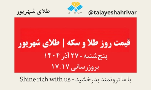 قیمت طلا و سکه امروز پنجشنبه ۲۷ آذر ۱۴۰۴ ساعت ۱۷:۱۷ | طلای شهریور