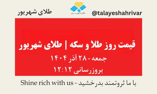 قیمت طلا و سکه امروز جمعه ۲۸ آذر ۱۴۰۴ ساعت ۱۲:۱۲ | طلای شهریور