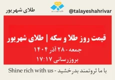 قیمت طلا و سکه امروز جمعه ۲۸ آذر ۱۴۰۴ ساعت ۱۷:۱۷ | طلای شهریور