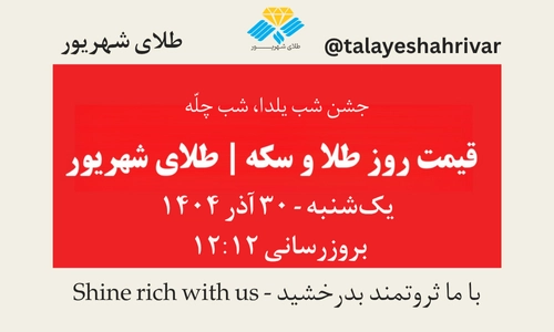 قیمت طلا و سکه امروز یک شنبه ۳۰ آذر ۱۴۰۴ ساعت ۱۲:۱۲ – شب یلدا، شب چله | طلای شهریور