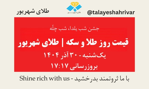 قیمت طلا و سکه امروز یک شنبه ۳۰ آذر ۱۴۰۴ ساعت ۱۷:۱۷ – شب یلدا، شب چله | طلای شهریور