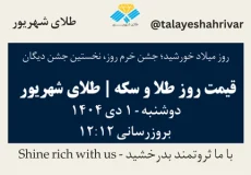 قیمت طلا و سکه امروز دوشنبه ۱ دی ۱۴۰۴ ساعت ۱۲:۱۲ – روز میلاد خورشید؛ جشن خرم روز، نخستین جشن دیگان | طلای شهریور