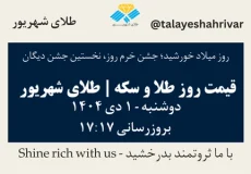 قیمت طلا و سکه امروز دوشنبه ۱ دی ۱۴۰۴ ساعت ۱۷:۱۷ – روز میلاد خورشید؛ جشن خرم روز، نخستین جشن دیگان | طلای شهریور