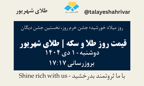 قیمت طلا و سکه امروز دوشنبه ۱ دی ۱۴۰۴ ساعت ۱۷:۱۷ – روز میلاد خورشید؛ جشن خرم روز، نخستین جشن دیگان | طلای شهریور