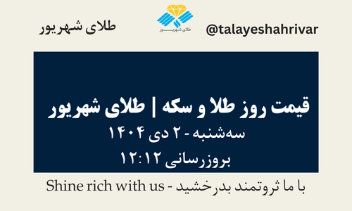 قیمت طلا و سکه امروز سه شنبه ۲ دی ۱۴۰۴ ساعت ۱۲:۱۲ | طلای شهریور