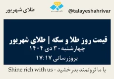 قیمت طلا و سکه امروز چهارشنبه ۳ دی ۱۴۰۴ ساعت ۱۷:۱۷ | طلای شهریور