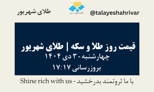 قیمت طلا و سکه امروز چهارشنبه ۳ دی ۱۴۰۴ ساعت ۱۷:۱۷ | طلای شهریور