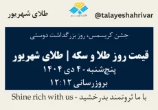 قیمت طلا و سکه امروز پنجشنبه ۴ دی ۱۴۰۴ ساعت ۱۲:۱۲ – جشن کریسمس - روز بزرگداشت دوستی | طلای شهریور