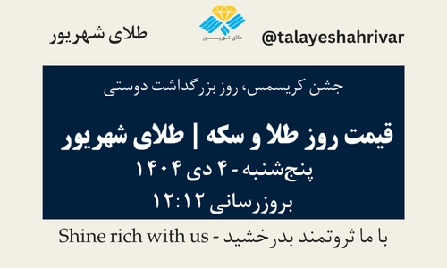 قیمت طلا و سکه امروز پنجشنبه ۴ دی ۱۴۰۴ ساعت ۱۲:۱۲ – جشن کریسمس - روز بزرگداشت دوستی | طلای شهریور