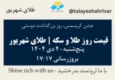 قیمت طلا و سکه امروز پنجشنبه ۴ دی ۱۴۰۴ ساعت ۱۷:۱۷ – جشن کریسمس - روز بزرگداشت دوستی | طلای شهریور