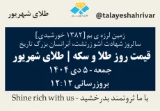 قیمت طلا و سکه امروز جمعه ۵ دی ۱۴۰۴ ساعت ۱۲:۱۲ – زمین لرزه ی بم - سالروز شهادت اَشو زرتشت، اَبَراِنسان بزرگ تاریخ | طلای شهریور