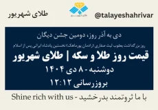 قیمت طلا و سکه امروز دوشنبه ۸ دی ۱۴۰۴ ساعت ۱۲:۱۲ – دی به آذر روز، دومین جشن دیگان - روز بزرگداشت یعقوب لیث صفاری (رادمان پورماهک) نخستین پادشاه ایرانی پس از اسلام | طلای شهریور