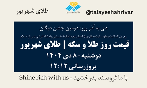 قیمت طلا و سکه امروز دوشنبه ۸ دی ۱۴۰۴ ساعت ۱۲:۱۲ – دی به آذر روز، دومین جشن دیگان - روز بزرگداشت یعقوب لیث صفاری (رادمان پورماهک) نخستین پادشاه ایرانی پس از اسلام | طلای شهریور