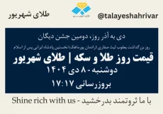 قیمت طلا و سکه امروز دوشنبه ۸ دی ۱۴۰۴ ساعت ۱۷:۱۷ – دی به آذر روز، دومین جشن دیگان - روز بزرگداشت یعقوب لیث صفاری (رادمان پورماهک) نخستین پادشاه ایرانی پس از اسلام | طلای شهریور