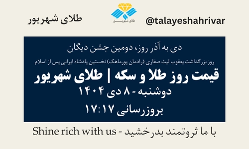 قیمت طلا و سکه امروز دوشنبه ۸ دی ۱۴۰۴ ساعت ۱۷:۱۷ – دی به آذر روز، دومین جشن دیگان - روز بزرگداشت یعقوب لیث صفاری (رادمان پورماهک) نخستین پادشاه ایرانی پس از اسلام | طلای شهریور