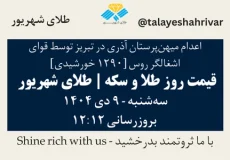 قیمت طلا و سکه امروز سه شنبه ۹ دی ۱۴۰۴ ساعت ۱۲:۱۲ – اعدام میهن‌پرستان آذری در تبریز توسط قوای اشغالگر روس | طلای شهریور