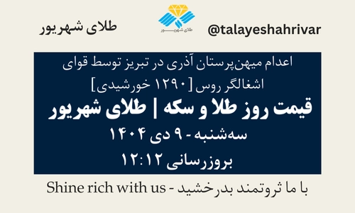 قیمت طلا و سکه امروز سه شنبه ۹ دی ۱۴۰۴ ساعت ۱۲:۱۲ – اعدام میهن‌پرستان آذری در تبریز توسط قوای اشغالگر روس | طلای شهریور