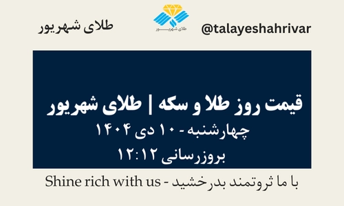 قیمت طلا و سکه امروز چهارشنبه ۱۰ دی ۱۴۰۴ ساعت ۱۲:۱۲ | طلای شهریور