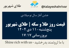 قیمت طلا و سکه امروز پنجشنبه ۱۱ دی ۱۴۰۴ ساعت ۱۷:۱۷ – جشن آغاز سال نو میلادی | طلای شهریور