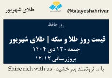 قیمت طلا و سکه امروز جمعه ۱۲ دی ۱۴۰۴ ساعت ۱۲:۱۲ – روز حافظ | طلای شهریور