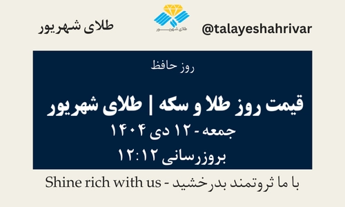 قیمت طلا و سکه امروز جمعه ۱۲ دی ۱۴۰۴ ساعت ۱۲:۱۲ – روز حافظ | طلای شهریور