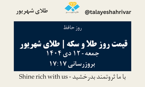 قیمت طلا و سکه امروز جمعه ۱۲ دی ۱۴۰۴ ساعت ۱۷:۱۷ – روز حافظ | طلای شهریور