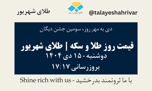 قیمت طلا و سکه امروز دوشنبه ۱۵ دی ۱۴۰۴ ساعت ۱۷:۱۷ – دی به مهر روز، سومین جشن دیگان | طلای شهریور