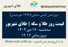 قیمت طلا و سکه امروز سه شنبه ۱۶ دی ۱۴۰۴ ساعت ۱۲:۱۲ – غرق شدن کشتی سانچی | طلای شهریور