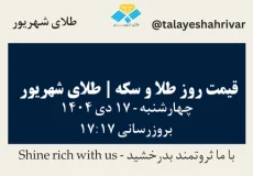 قیمت طلا و سکه امروز چهارشنبه ۱۷ دی ۱۴۰۴ ساعت ۱۷:۱۷ | طلای شهریور