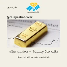 مظنه طلا چیست و نحوه محاسبه قیمت طلا
