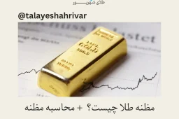 مظنه طلا چیست و نحوه محاسبه قیمت طلا