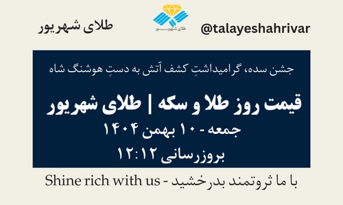 قیمت طلا و سکه امروز چهارشنبه ۱۰ بهمن ۱۴۰۴ ساعت ۱۲:۱۲ – جشن سده، گرامیداشت کشف آتش به دست هوشنگ شاه | طلای شهریور
