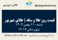 قیمت طلا و سکه امروز پنجشنبه ۱۱ بهمن ۱۴۰۴ ساعت ۱۷:۱۷ | طلای شهریور