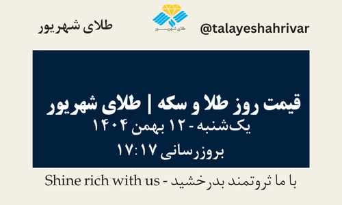 قیمت طلا و سکه امروز جمعه ۱۲ بهمن ۱۴۰۴ ساعت ۱۷:۱۷ | طلای شهریور