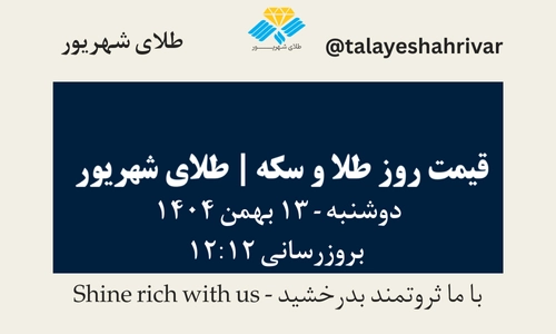 قیمت طلا و سکه امروز شنبه ۱۳ بهمن ۱۴۰۴ ساعت ۱۲:۱۲ | طلای شهریور