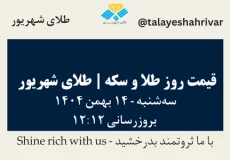 قیمت طلا و سکه امروز یک شنبه ۱۴ بهمن ۱۴۰۴ ساعت ۱۲:۱۲ | طلای شهریور