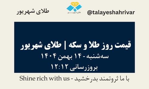 قیمت طلا و سکه امروز یک شنبه ۱۴ بهمن ۱۴۰۴ ساعت ۱۲:۱۲ | طلای شهریور