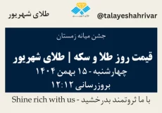 قیمت طلا و سکه امروز دوشنبه ۱۵ بهمن ۱۴۰۴ ساعت ۱۲:۱۲ – جشن میانه زمستان | طلای شهریور