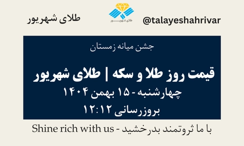 قیمت طلا و سکه امروز دوشنبه ۱۵ بهمن ۱۴۰۴ ساعت ۱۲:۱۲ – جشن میانه زمستان | طلای شهریور