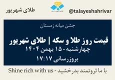 قیمت طلا و سکه امروز دوشنبه ۱۵ بهمن ۱۴۰۴ ساعت ۱۷:۱۷ – جشن میانه زمستان | طلای شهریور