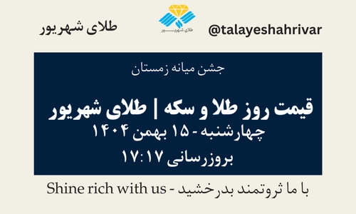 قیمت طلا و سکه امروز دوشنبه ۱۵ بهمن ۱۴۰۴ ساعت ۱۷:۱۷ – جشن میانه زمستان | طلای شهریور