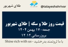 قیمت طلا و سکه امروز چهارشنبه ۱۷ بهمن ۱۴۰۴ ساعت ۱۲:۱۲ | طلای شهریور
