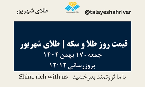 قیمت طلا و سکه امروز چهارشنبه ۱۷ بهمن ۱۴۰۴ ساعت ۱۲:۱۲ | طلای شهریور