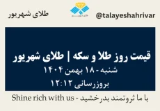 قیمت طلا و سکه امروز پنجشنبه ۱۸ بهمن ۱۴۰۴ ساعت ۱۲:۱۲ | طلای شهریور